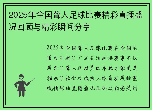 2025年全国聋人足球比赛精彩直播盛况回顾与精彩瞬间分享