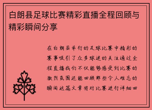 白朗县足球比赛精彩直播全程回顾与精彩瞬间分享